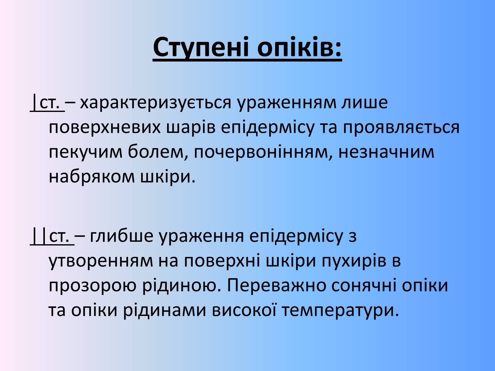 Презентація на тему «Опіки» (варіант 11) - Слайд #9