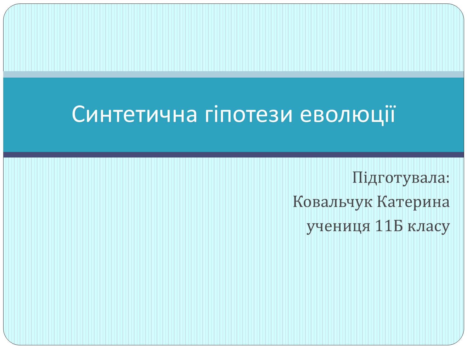 Презентація на тему «Синтетична гіпотеза еволюції» (варіант 2) - Слайд #1