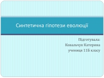 Презентація на тему «Синтетична гіпотеза еволюції» (варіант 2)