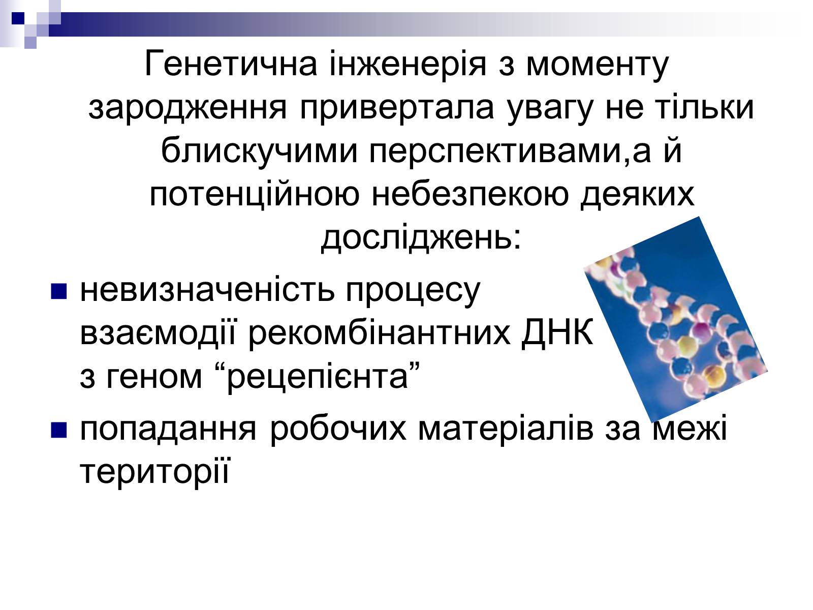 Презентація на тему «Генетична інженерія» (варіант 2) - Слайд #6