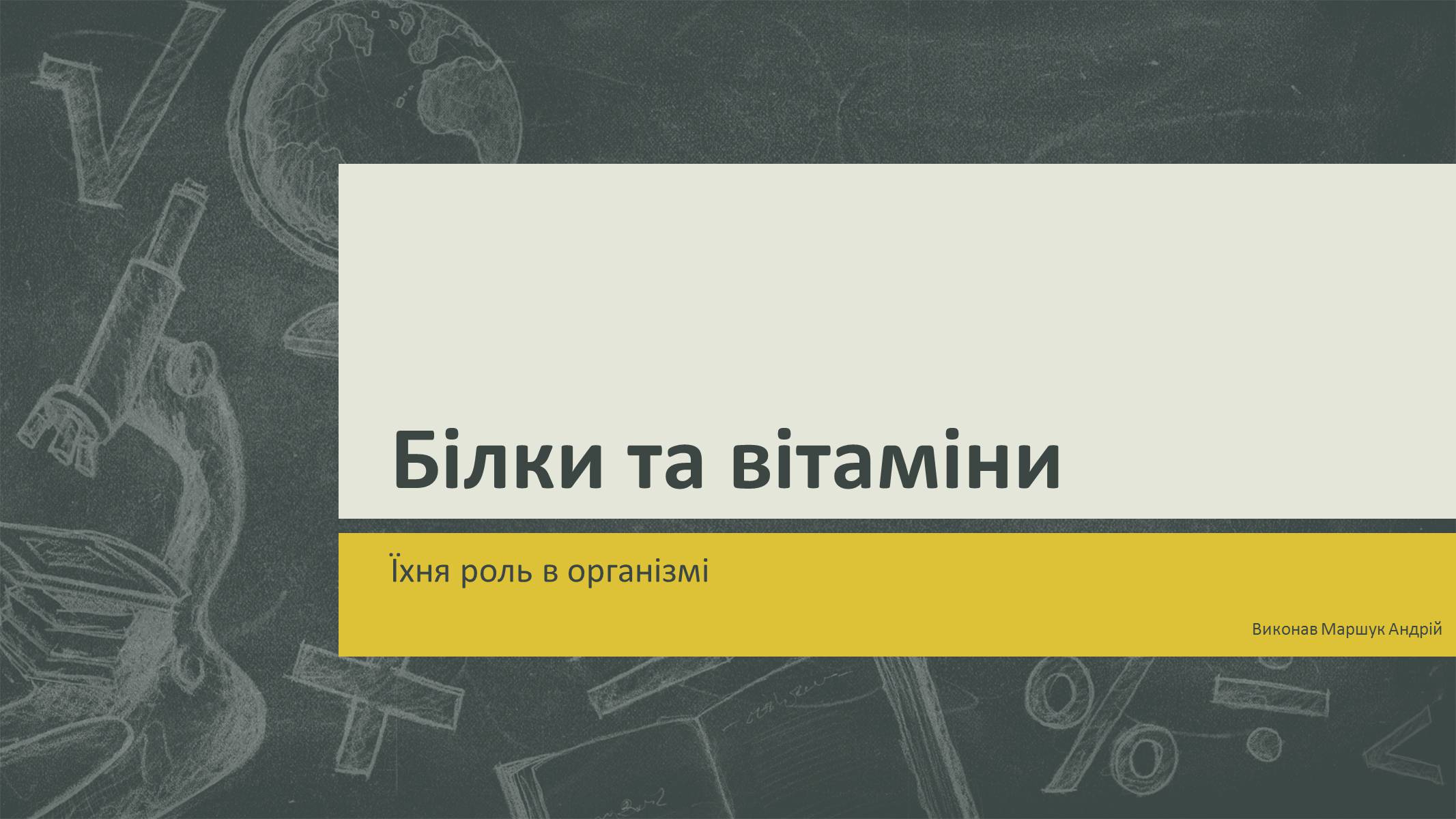 Презентація на тему «Білки та вітаміни» - Слайд #1