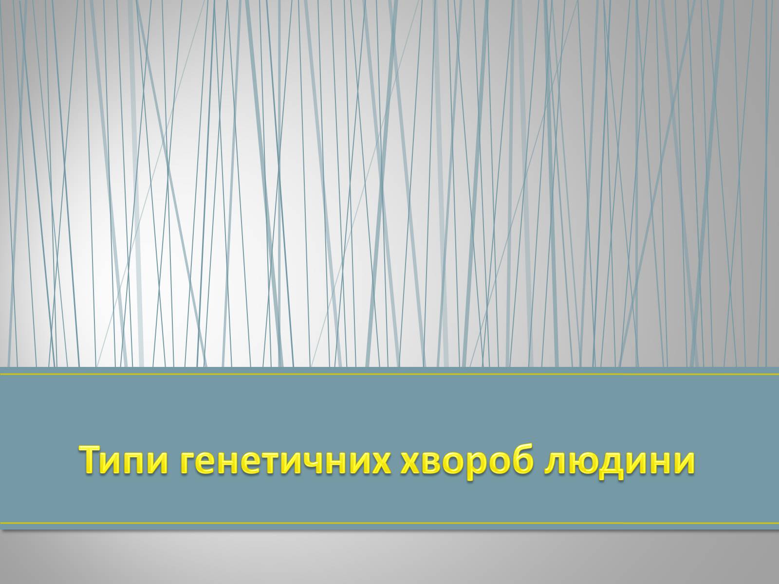 Презентація на тему «Типи генетичних хвороб людини» (варіант 1) - Слайд #1