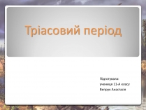 Презентація на тему «Тріасовий період»