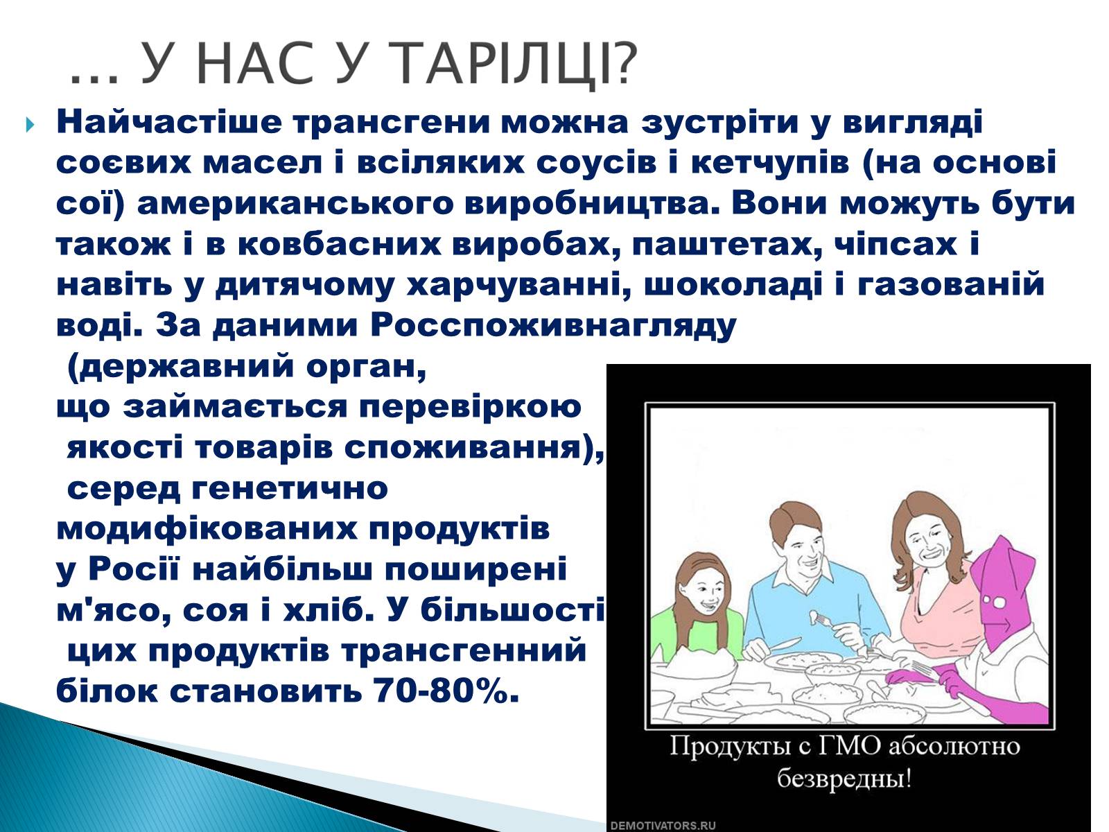 Презентація на тему «Що необхідно знати про трансгени» - Слайд #9