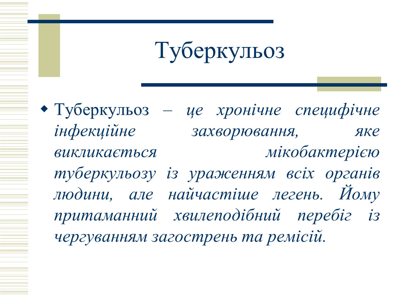 Презентація на тему «Патологічна анатомія туберкульозу» - Слайд #2