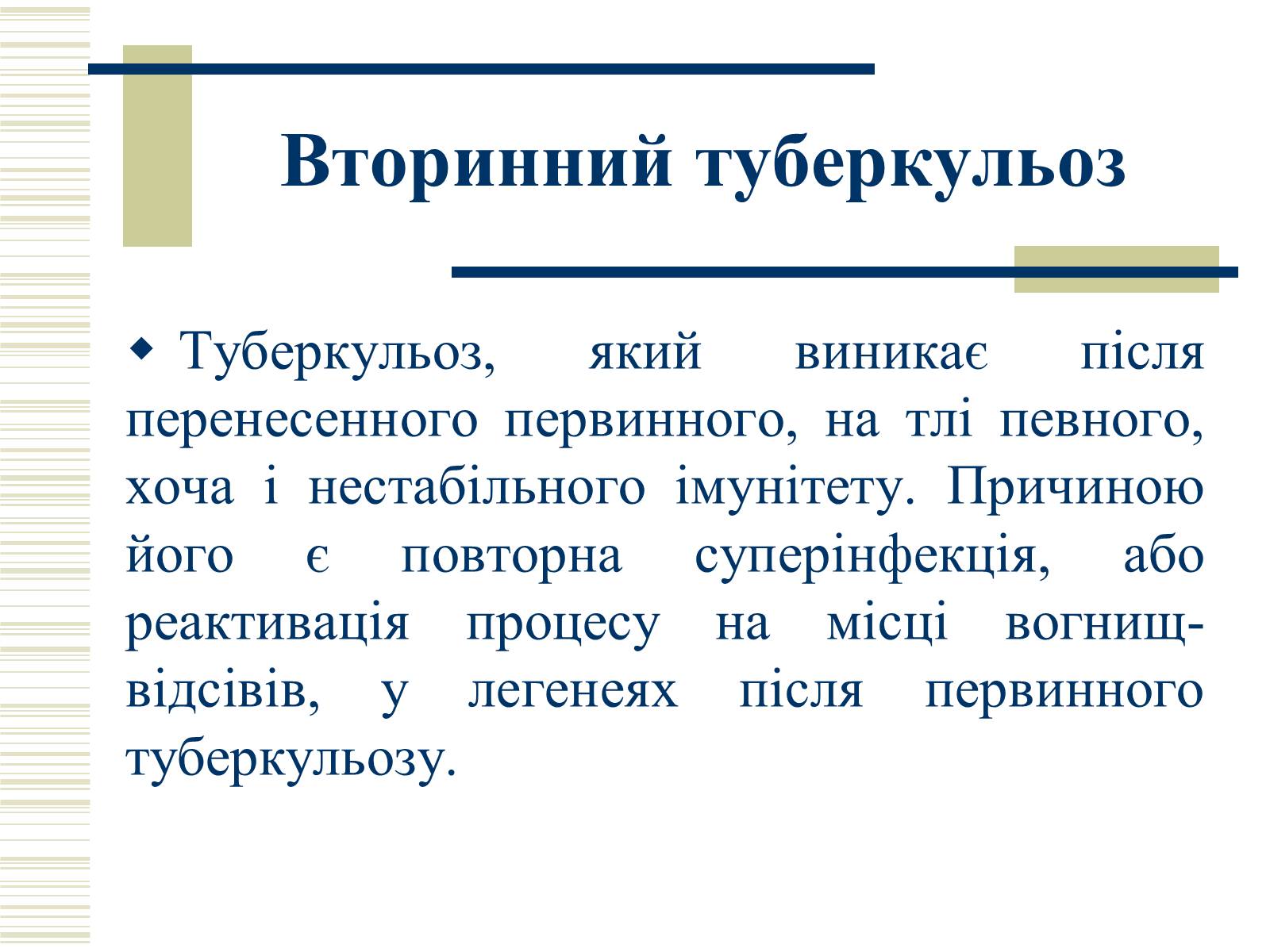 Презентація на тему «Патологічна анатомія туберкульозу» - Слайд #23