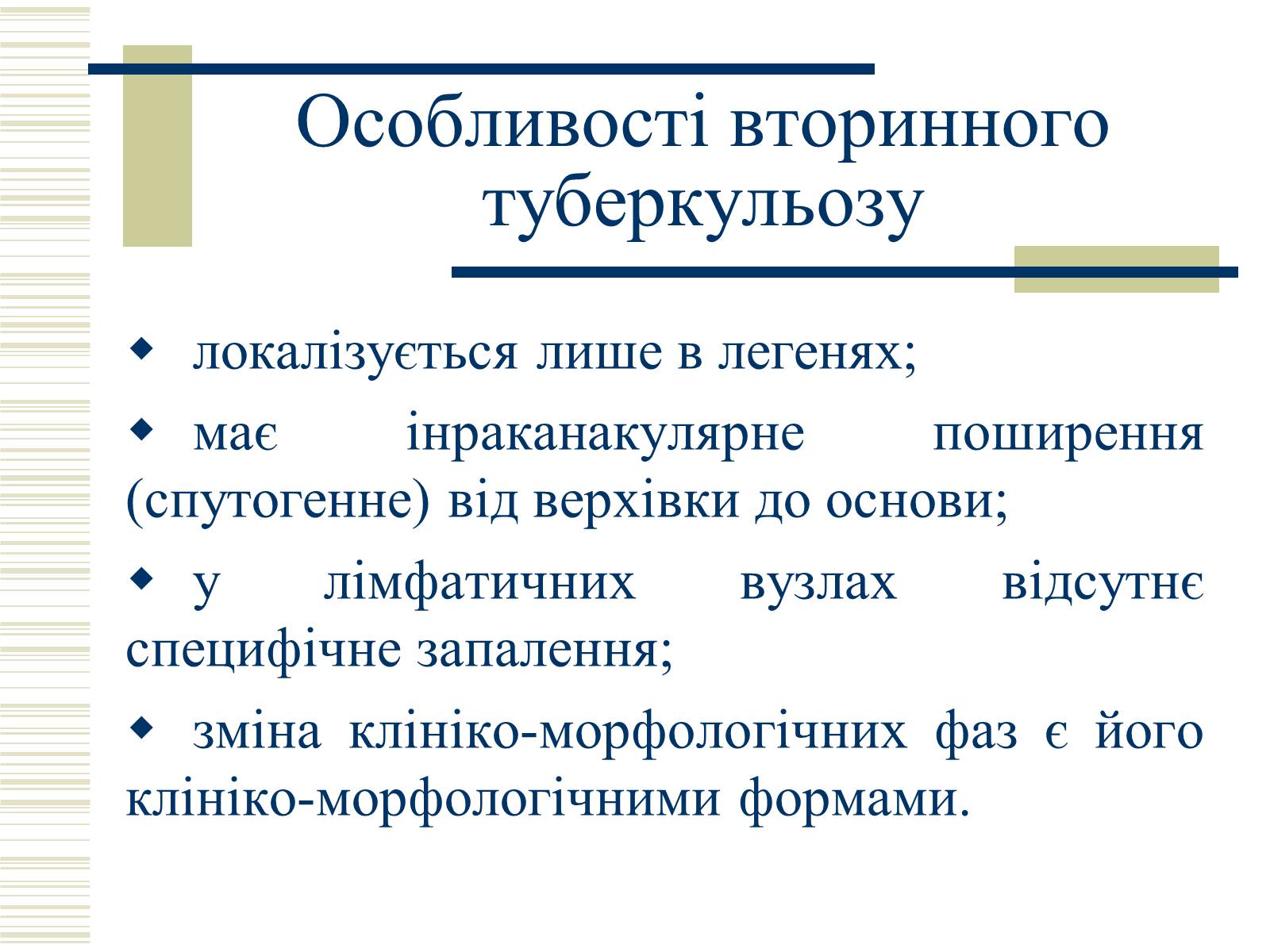 Презентація на тему «Патологічна анатомія туберкульозу» - Слайд #24