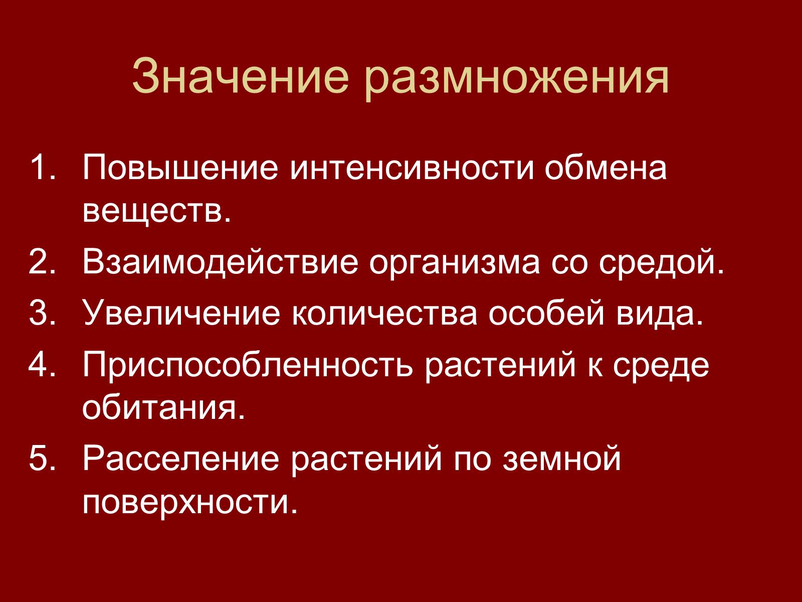 Значение размножения. Биологическое значение размножения. Значение размножения организмов. В чем заключается значение размножения.