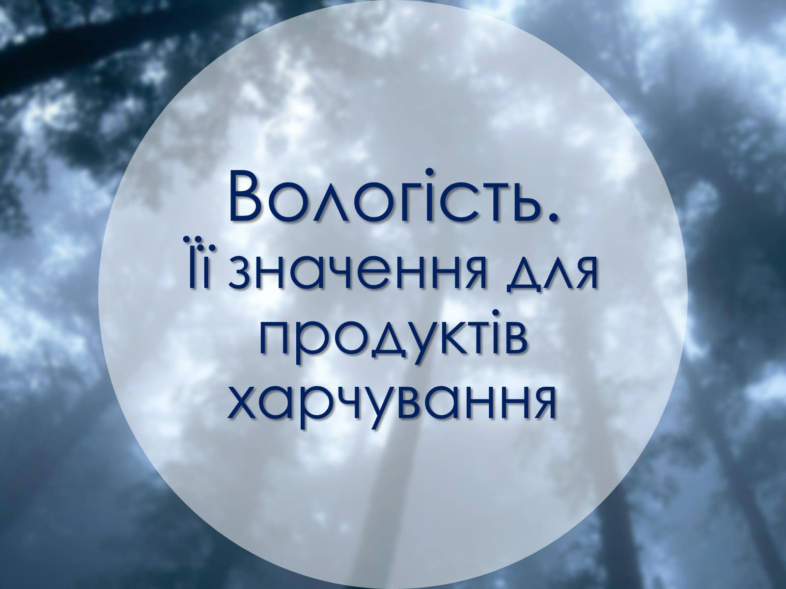 Презентація на тему «Вологість. Її значення для продуктів харчування» - Слайд #1