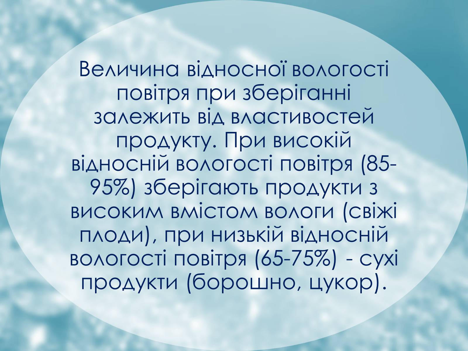 Презентація на тему «Вологість. Її значення для продуктів харчування» - Слайд #11