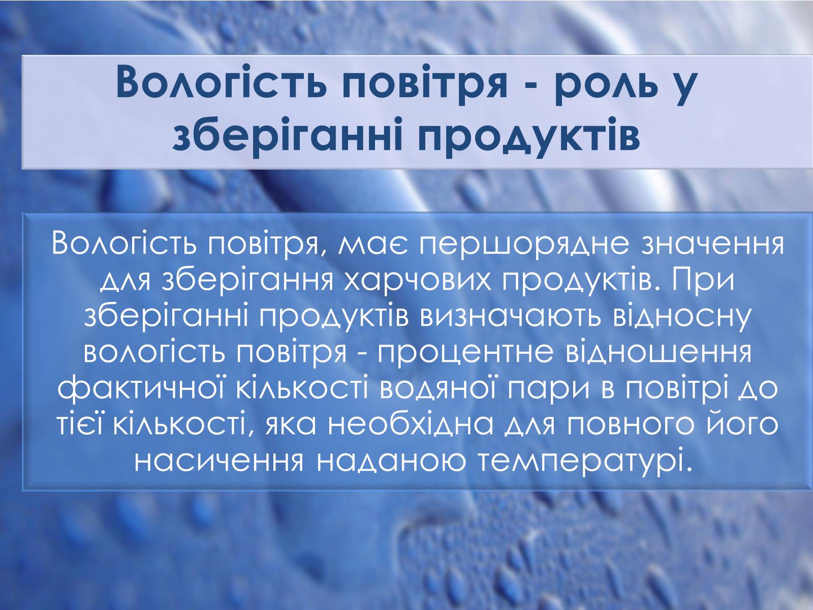 Презентація на тему «Вологість. Її значення для продуктів харчування» - Слайд #8