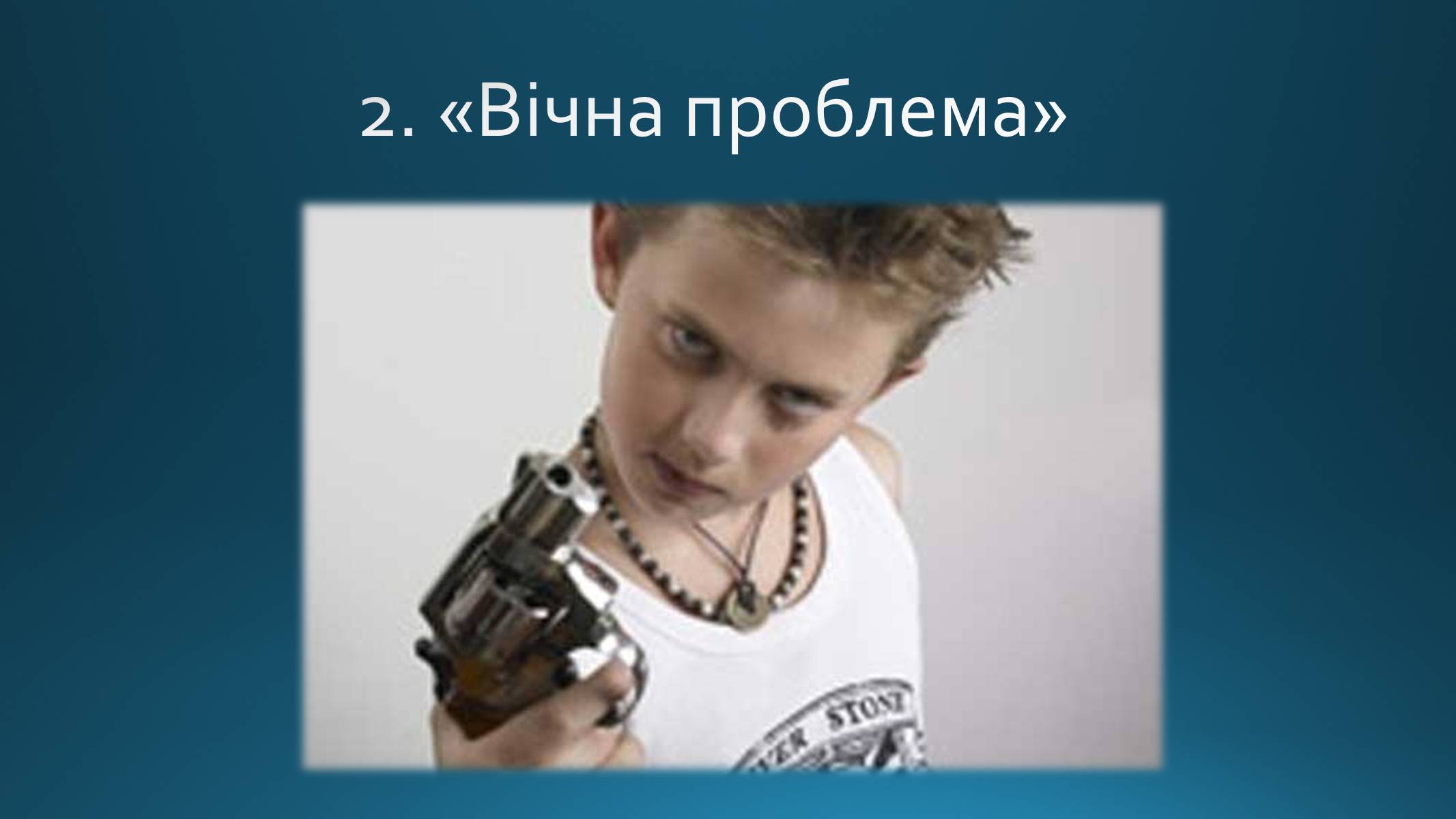 Презентація на тему «Психологія дитини в сім&#8217;ї якої батьки зловживають спиртними напоями» - Слайд #4