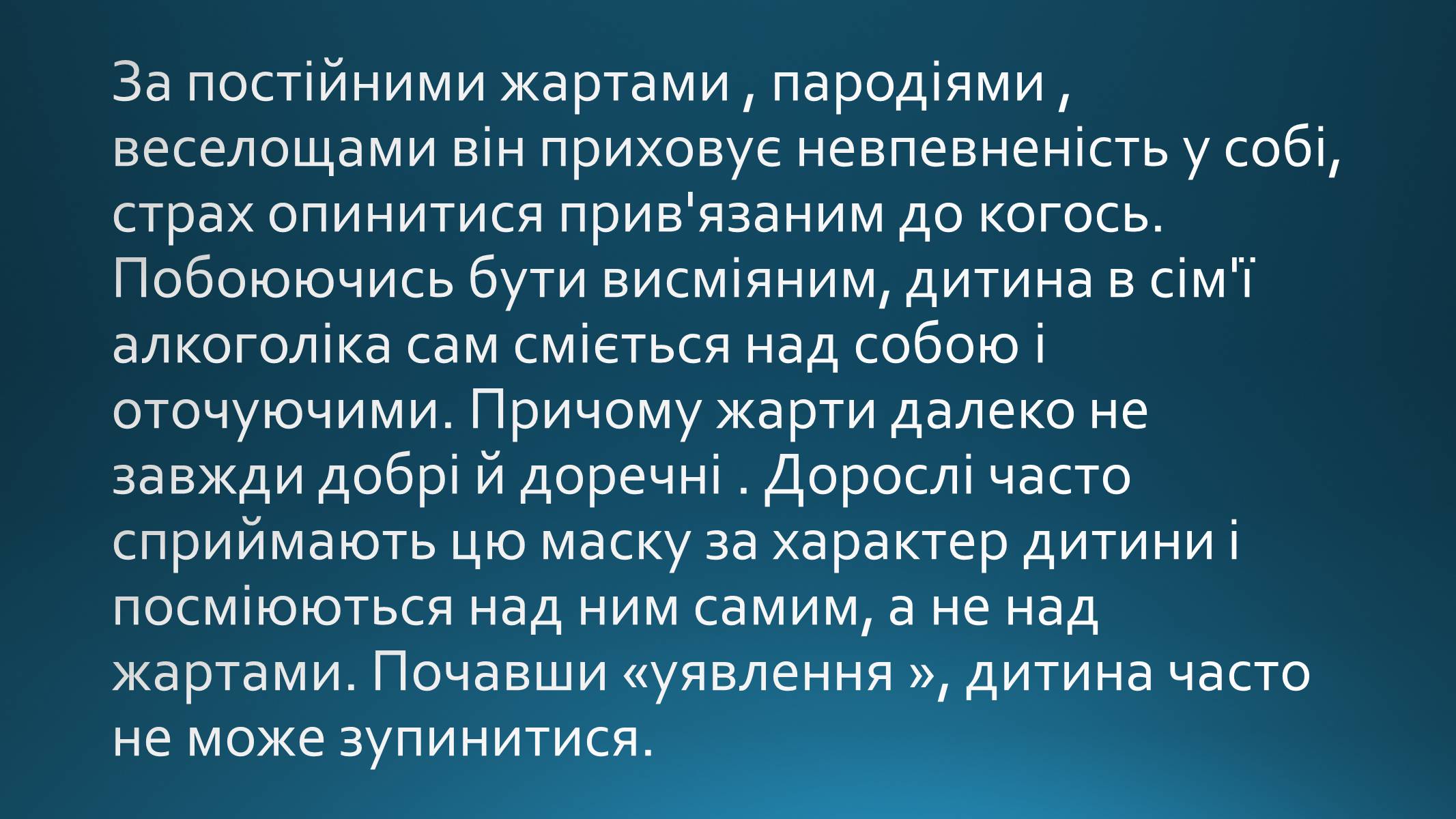 Презентація на тему «Психологія дитини в сім&#8217;ї якої батьки зловживають спиртними напоями» - Слайд #7