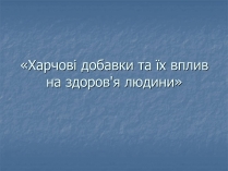 Презентація на тему «Харчові добавки» (варіант 15)