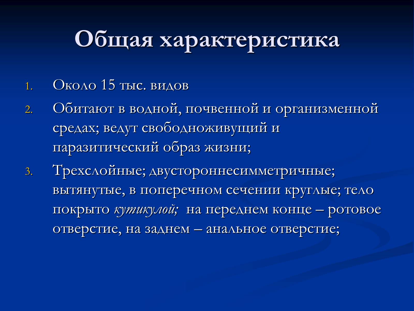 Презентація на тему «Тип Круглые черви» (варіант 1) - Слайд #2