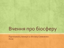 Презентація на тему «Вчення про біосферу» (варіант 1)