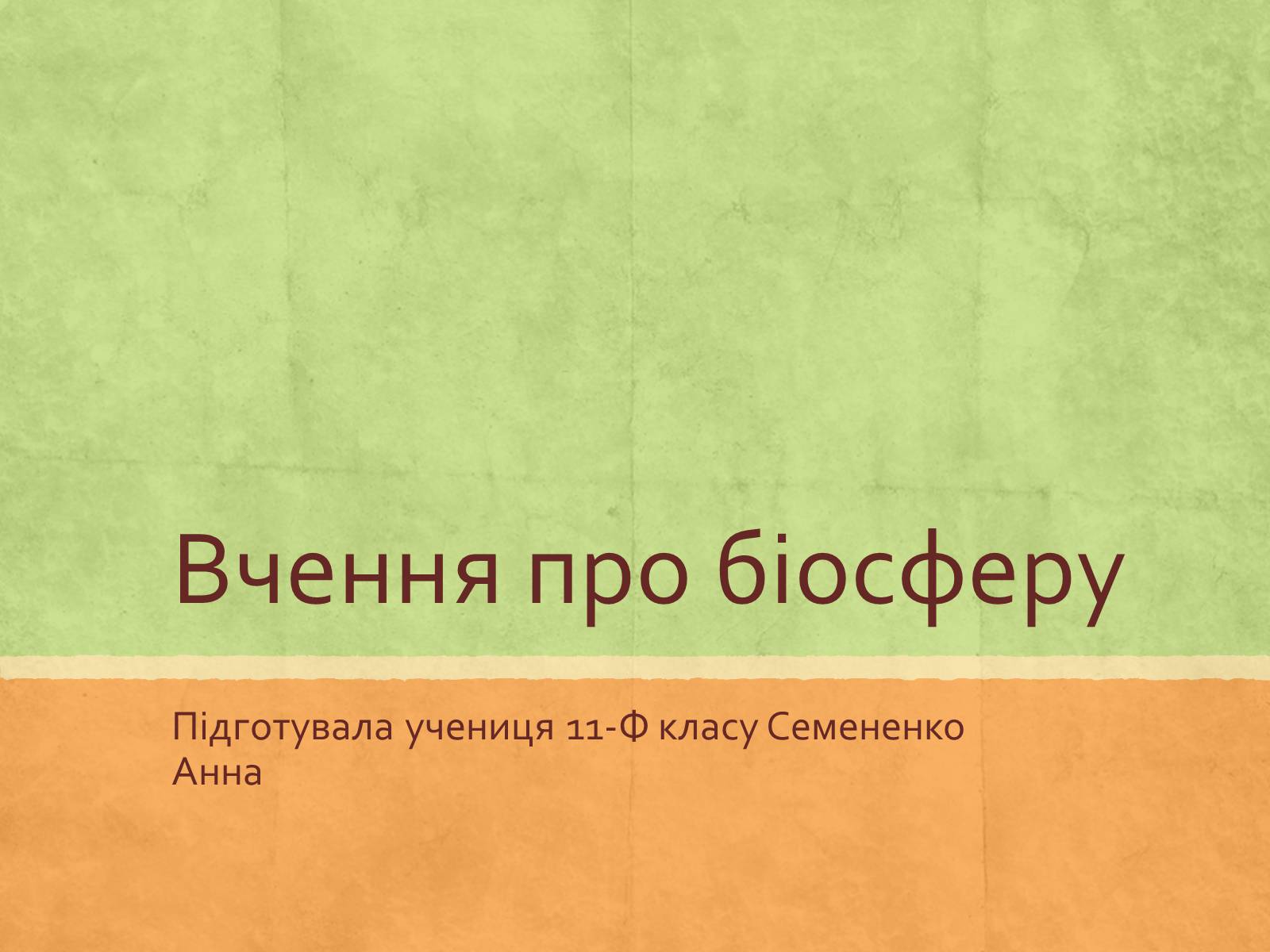 Презентація на тему «Вчення про біосферу» (варіант 1) - Слайд #1