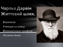 Презентація на тему «Чарльз Дарвін. Життєвий шлях»