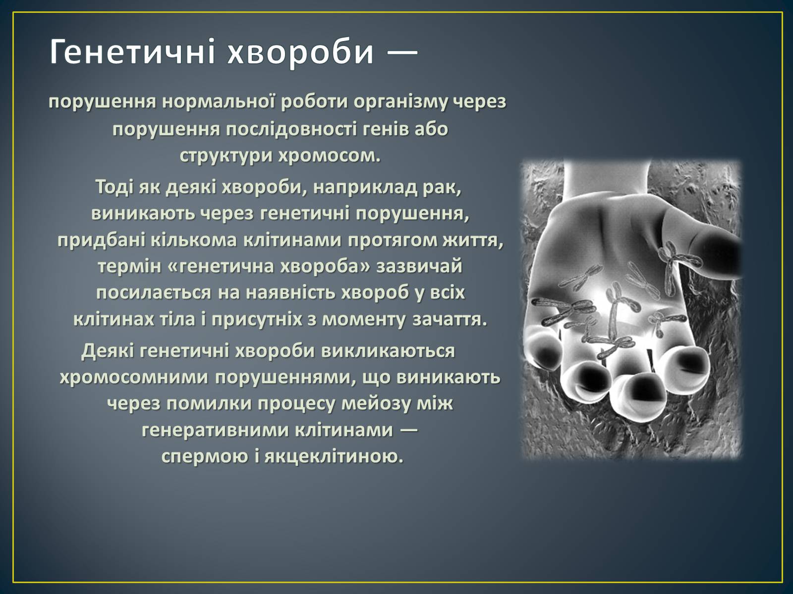 Презентація на тему «Типи генетичних хвороб людини» (варіант 3) - Слайд #3