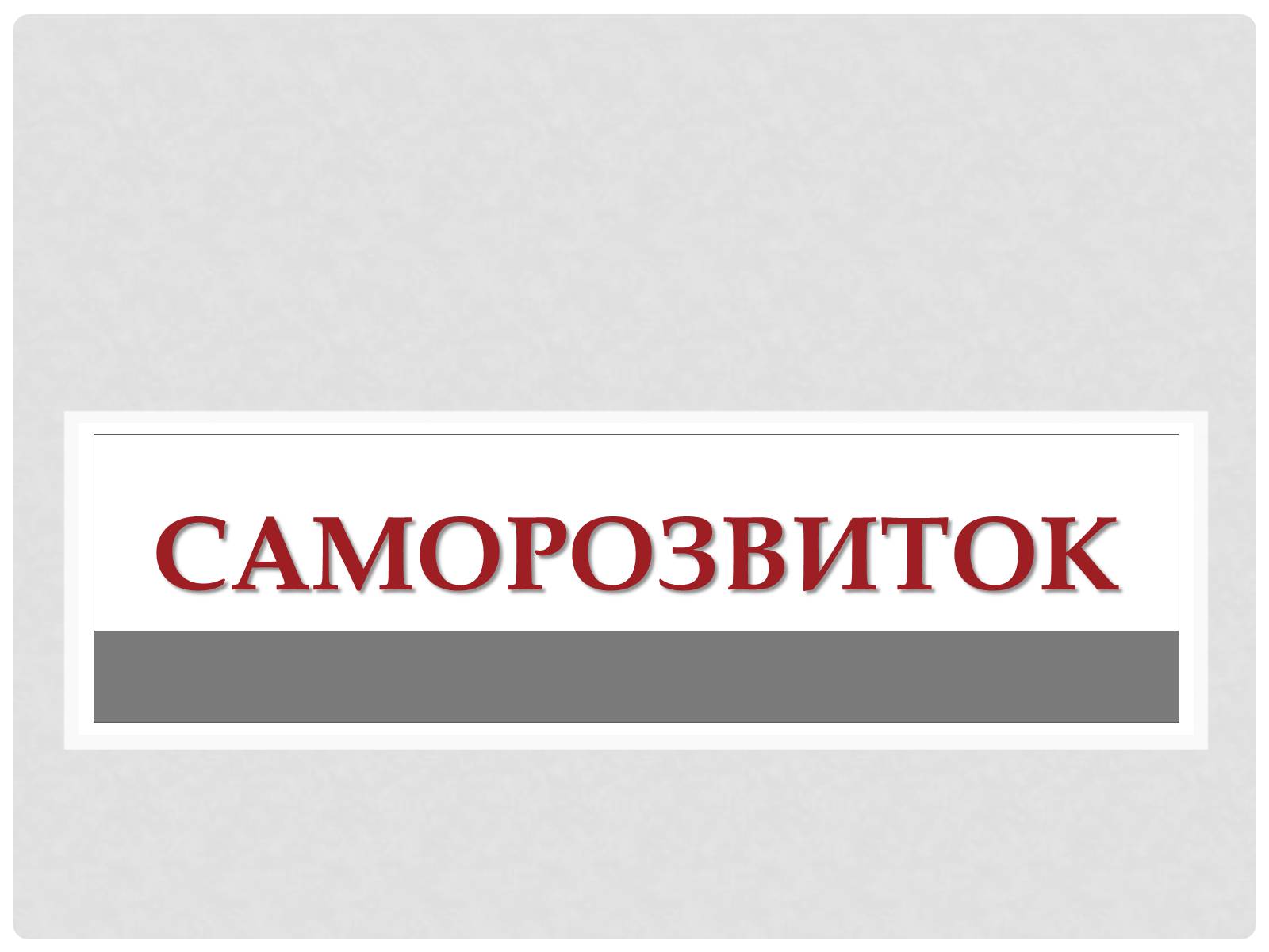 Презентація на тему «Цінність здоров&#8217;я» - Слайд #10