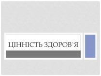 Презентація на тему «Цінність здоров&#8217;я»