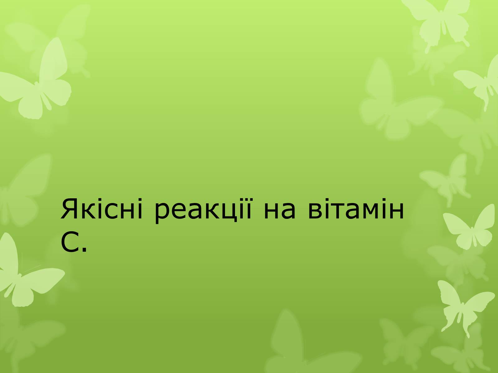 Презентація на тему «Якісні реакції на вітамін С» - Слайд #1