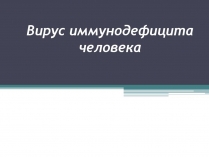 Презентація на тему «Вирус иммунодефицита человека»