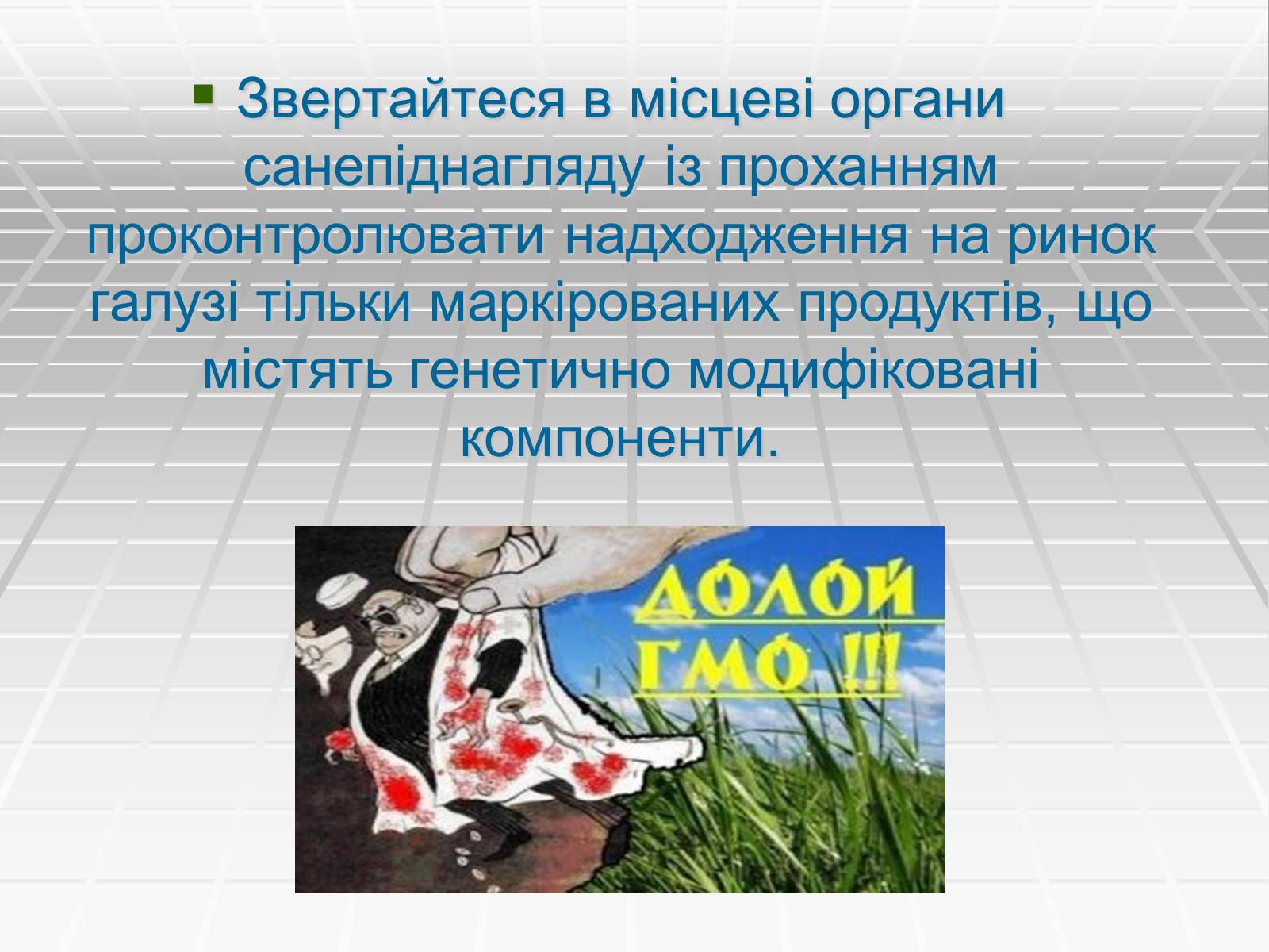 Презентація на тему «Генетично модифіковані організми» (варіант 4) - Слайд #10