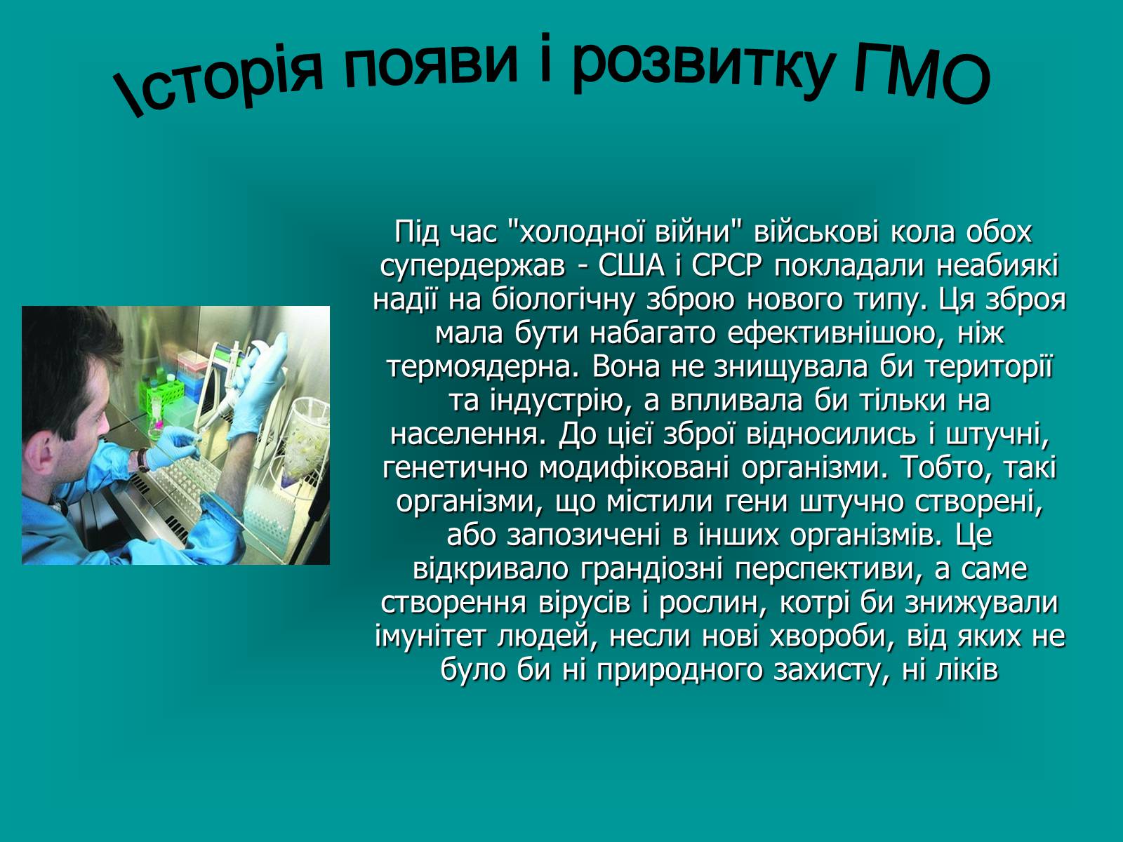 Презентація на тему «Генетично модифіковані організми» (варіант 4) - Слайд #2