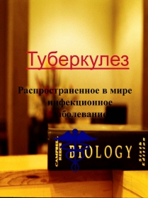 Презентація на тему «Туберкулез» (варіант 2)