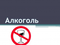 Презентація на тему «Алкоголь» (варіант 3)