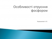 Презентація на тему «Особливості отруєння фосфором»