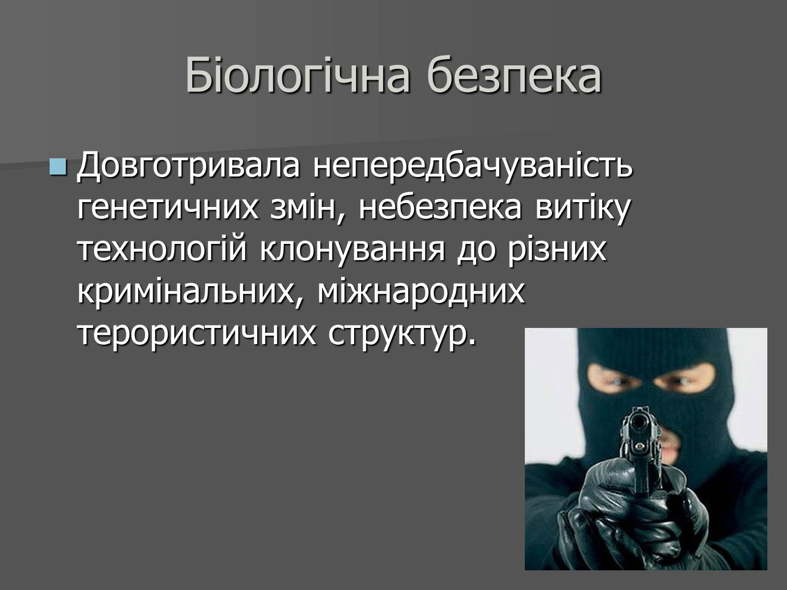 Презентація на тему «Клонування» (варіант 11) - Слайд #11