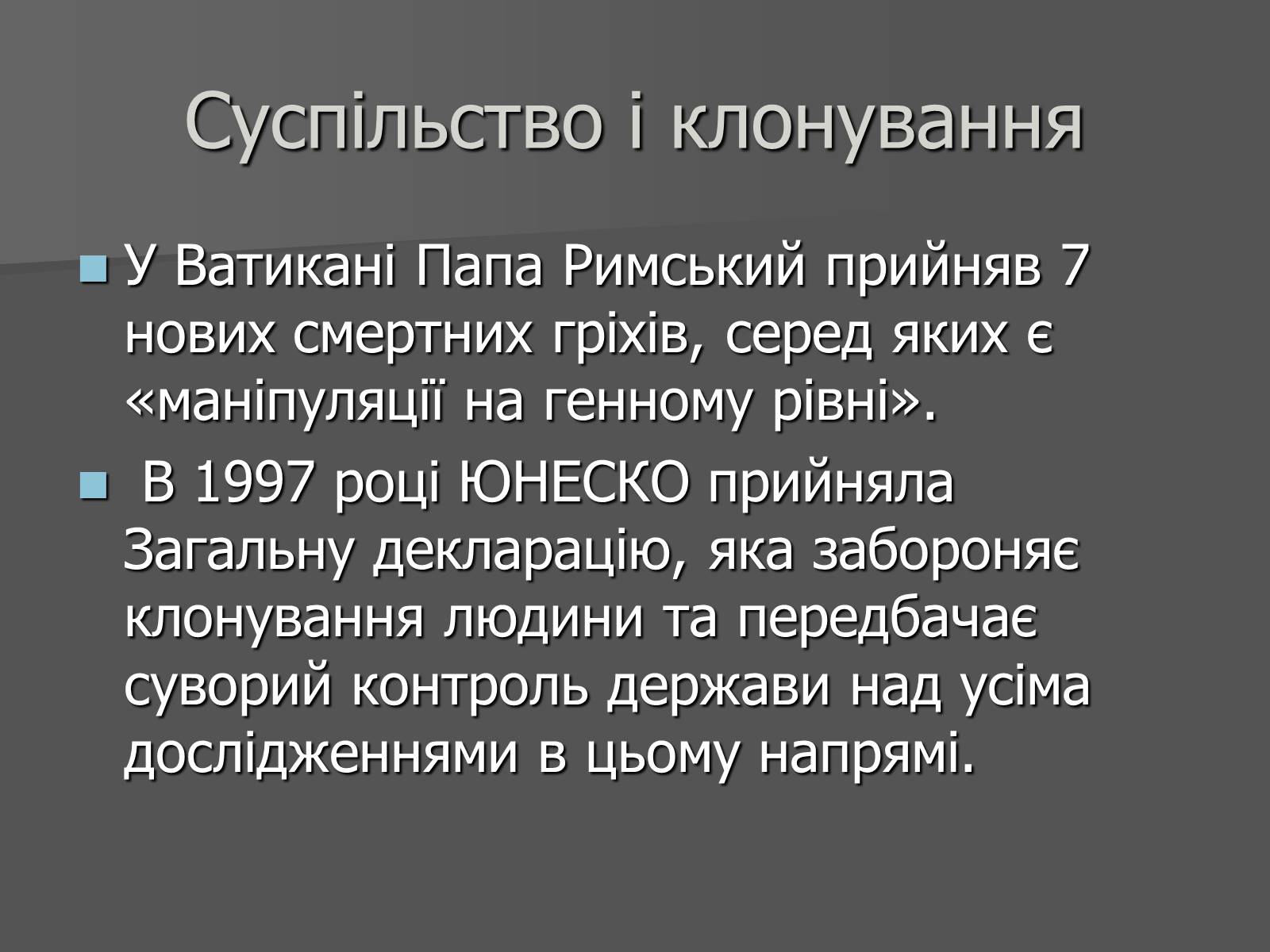 Презентація на тему «Клонування» (варіант 11) - Слайд #12