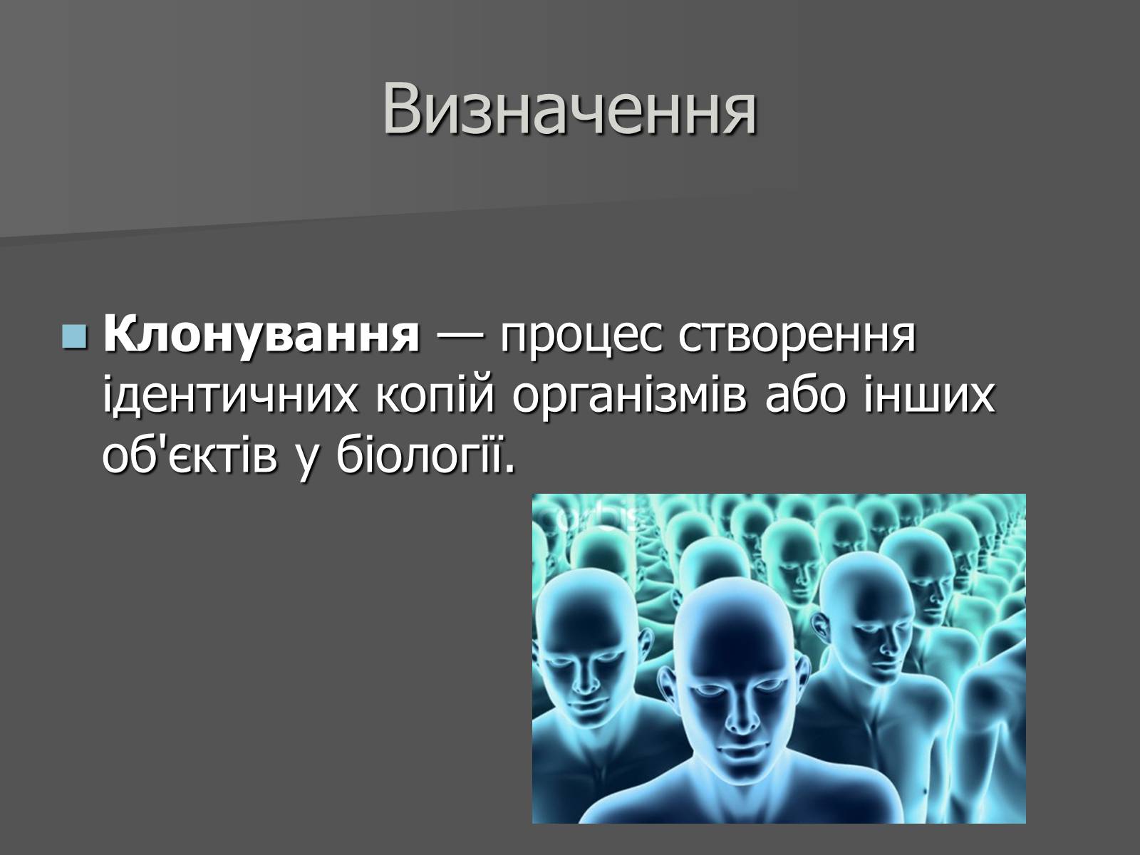 Презентація на тему «Клонування» (варіант 11) - Слайд #2