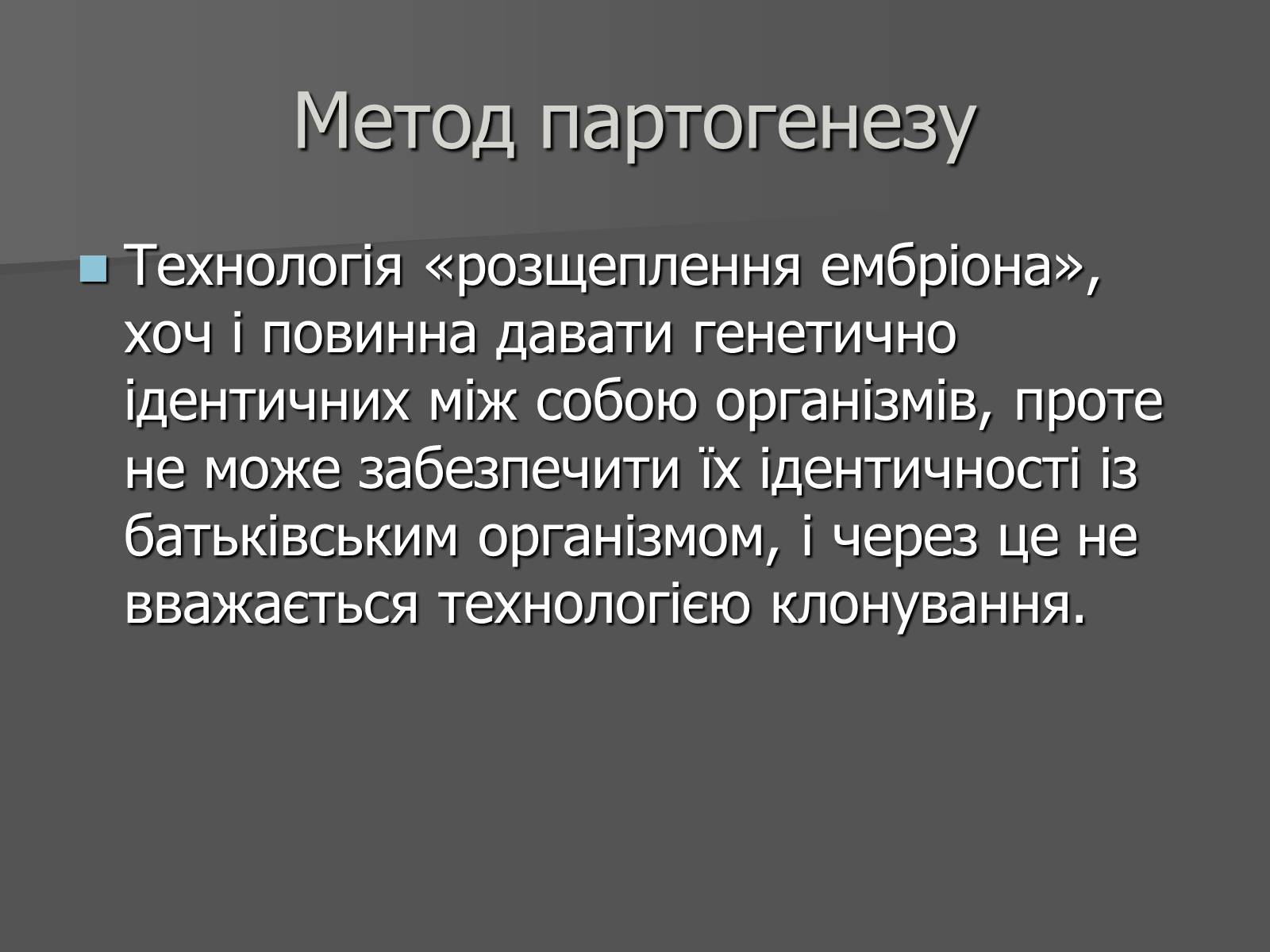 Презентація на тему «Клонування» (варіант 11) - Слайд #6