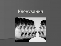 Презентація на тему «Клонування» (варіант 11)