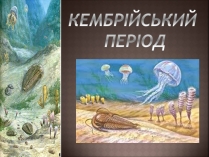 Презентація на тему «Кембрійський період» (варіант 1)