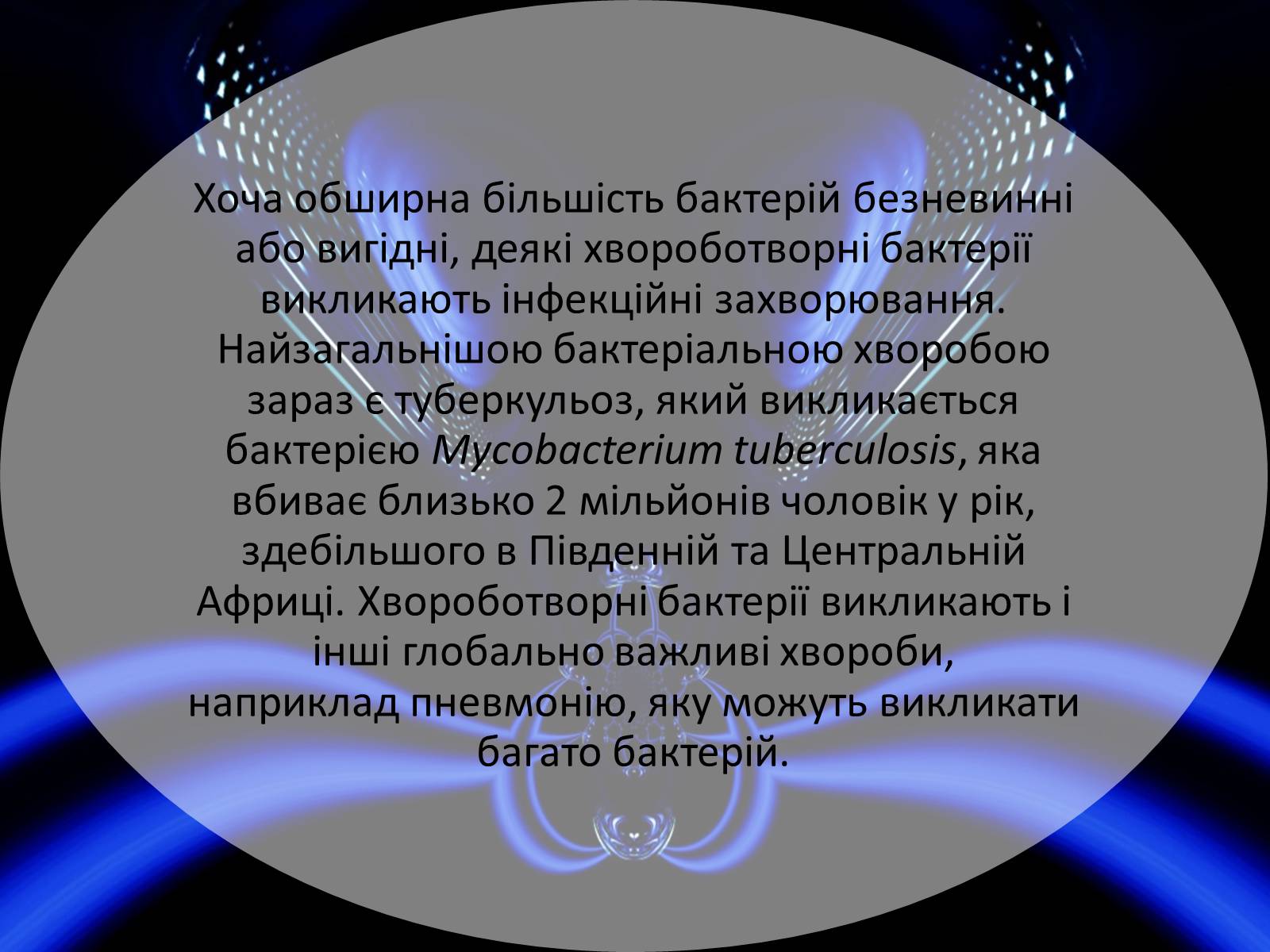 Презентація на тему «Шляхи поширення бактеріальних захворювань» - Слайд #8