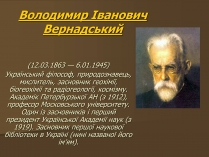 Презентація на тему «Вернадский Владимир Иванович» (варіант 2)