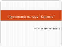 Презентація на тему «Кашлюк»