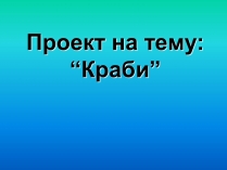 Презентація на тему «Краби»