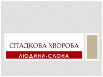 Презентація на тему «Спадкова хвороба людини=слона»