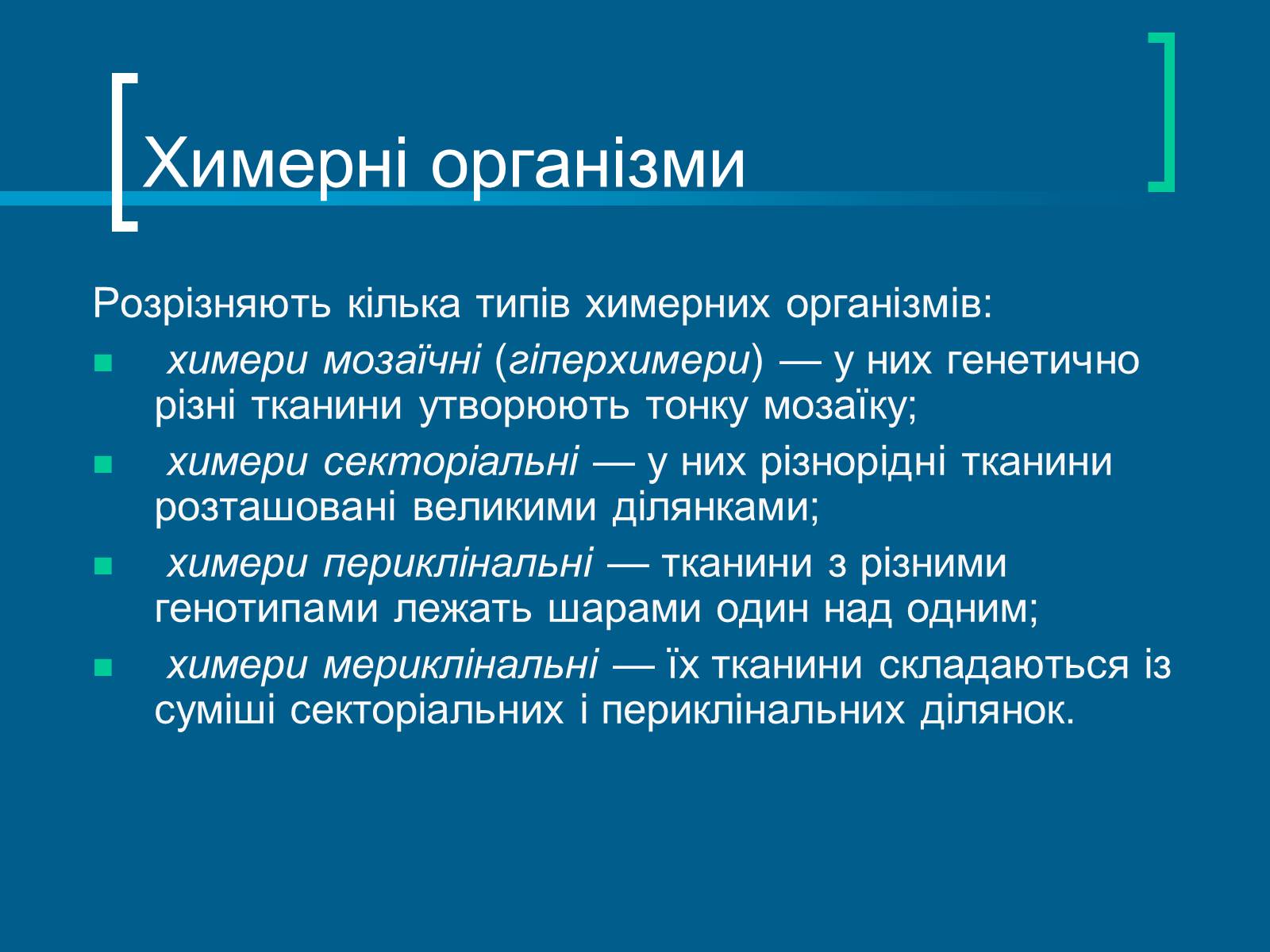 Презентація на тему «Трансгенні організми» (варіант 3) - Слайд #16