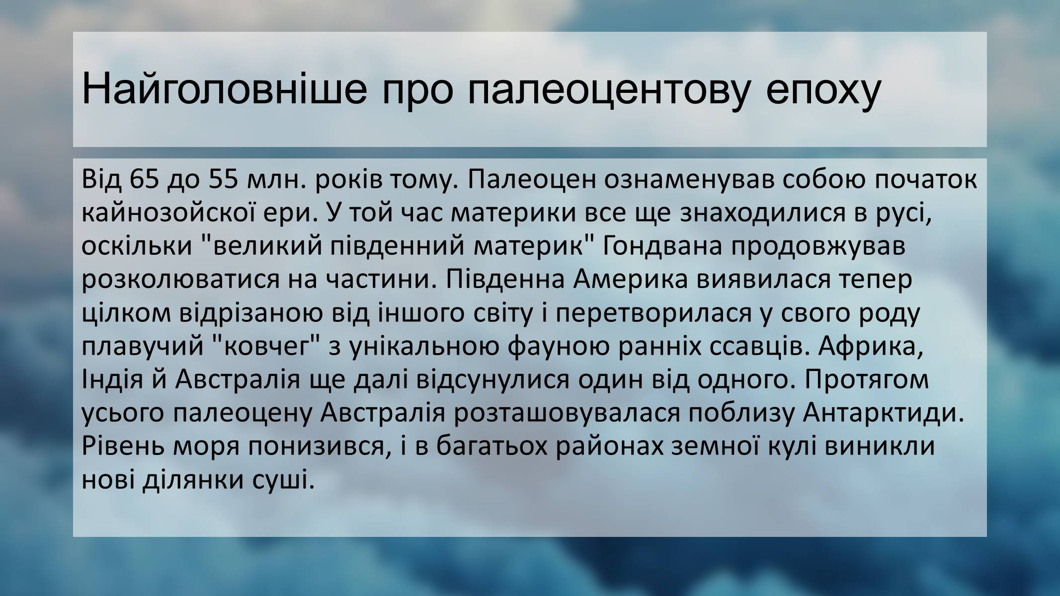 Презентація на тему «Палеоценова епоха» - Слайд #3