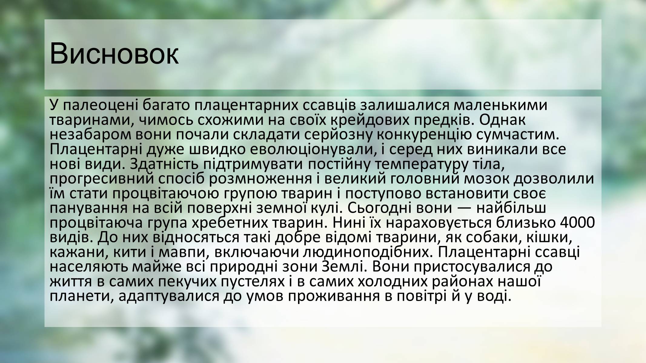 Презентація на тему «Палеоценова епоха» - Слайд #9