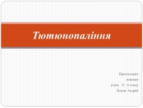 Презентація на тему «Тютюнопаління» (варіант 2)