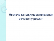 Презентація на тему «Нестача та надлишок поживних речовин у рослин»