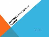 Презентація на тему «Вторинні статеві ознаки людини»