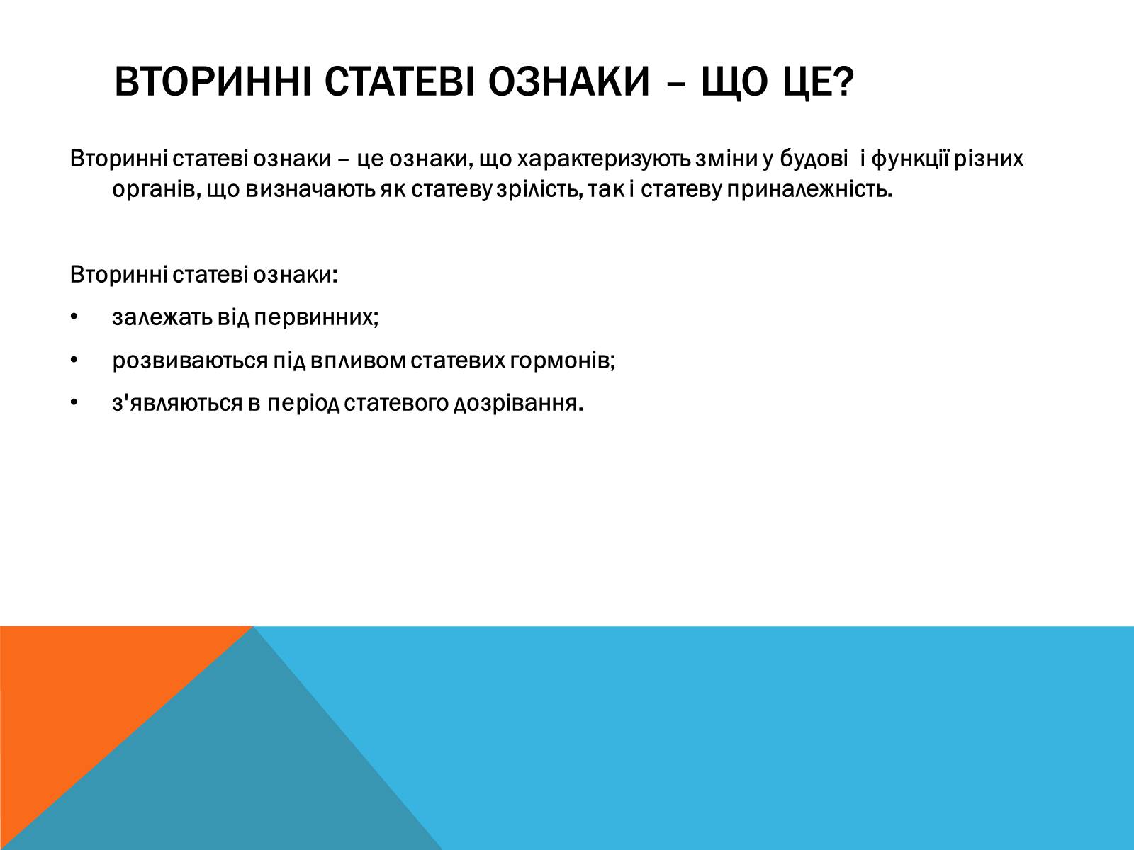 Презентація на тему «Вторинні статеві ознаки людини» - Слайд #2